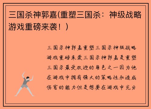 三国杀神郭嘉(重塑三国杀：神级战略游戏重磅来袭！)
