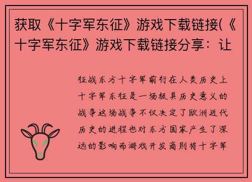 获取《十字军东征》游戏下载链接(《十字军东征》游戏下载链接分享：让你畅游在中世纪战场上)