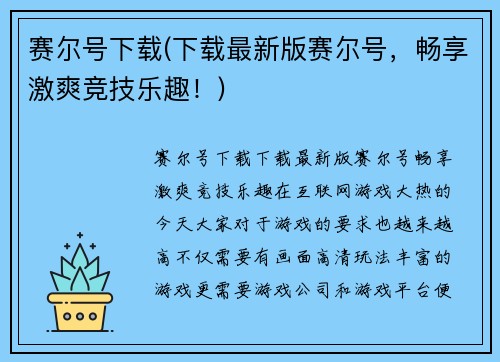 赛尔号下载(下载最新版赛尔号，畅享激爽竞技乐趣！)