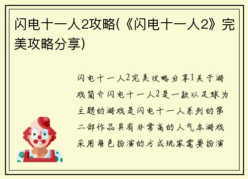 闪电十一人2攻略(《闪电十一人2》完美攻略分享)