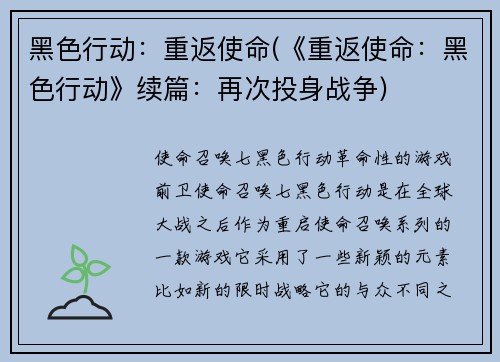 黑色行动：重返使命(《重返使命：黑色行动》续篇：再次投身战争)
