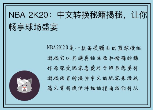 NBA 2K20：中文转换秘籍揭秘，让你畅享球场盛宴