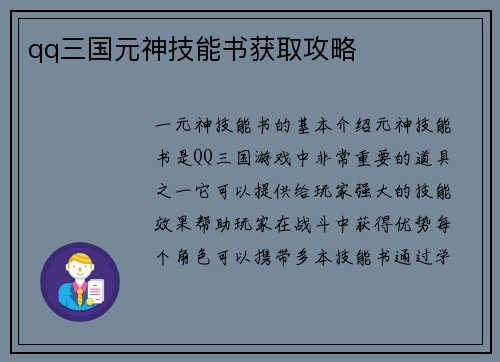 qq三国元神技能书获取攻略