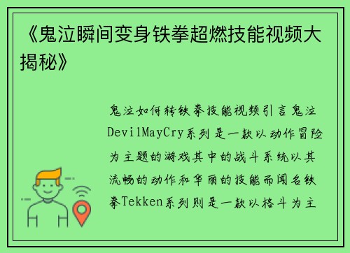 《鬼泣瞬间变身铁拳超燃技能视频大揭秘》